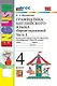 Грамматика английского языка. 4 класс. Сборник упражнений. Часть 1. К учебнику И.Н. Верещагиной, О.В. Афанасьевой "Английский язык. 4 класс. В 2-х частях" (М.: Просвещение) - фото 1