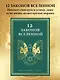 12 законов Вселенной - фото 4