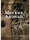 Москва, Адонай! - фото 1