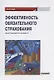 Эффективность обязательного страхования. Монография - фото 1