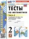 Тесты по математике. 2 класс. Часть 2. К учебнику М.И. Моро и др. "Математика. 2 класс. В 2-х частях. Часть 2" - фото 1