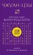 Чжуан-цзы Бронислава Виногродского. Книга о знании и власти - фото 1