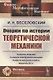 Очерки по истории теоретической механики - фото 1