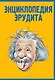 Энциклопедия эрудита - фото 1