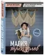 МАГИЯ ТРЕХ УЗЛОВ. Секреты современного макраме, доступные каждому - фото 3