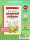 Храбрый утёнок. Рассказы (ил. А. Кардашука) - фото 4