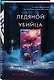 Ледяной убийца (#4) - фото 3