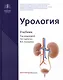 Урология. Учебник - фото 1