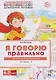 Я говорю правильно. Транспорт, профессии, времена. Домашняя логопедическая тетрадь - фото 1