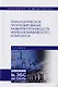 Технологическое прогнозирование развития производств нефтегазохимического комплекса. Учебник - фото 1