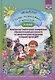Добро пожаловать в экологию! Комплексно-тематическое планирование образов. деятел. по эколог. восп. в стар. группе ДОО (5-6 лет) - фото 1