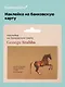 Наклейка на банковскую карту George Stubbs Whistlejacket - фото 1