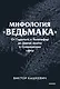 Мифология "Ведьмака". От Геральта и Йеннифэр до Дикой охоты и Сопряжения сфер. Покетбук - фото 1