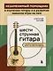 Шестиструнная гитара: как легко и быстро освоить игру на инструменте - фото 4