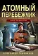 Атомный перебежчик - фото 1