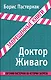 Доктор Живаго - фото 1