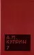 Комплект из 11 книг: А.И. Куприн. Собрание сочинений. Том 1-11 - фото 8
