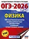 ОГЭ-2026. Физика. 10 тренировочных вариантов экзаменационных работ для подготовки к основному государственному экзамену - фото 1