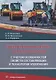 Обеспечение качества асфальтобетона с учетом особенностей свойств составляющих и технологии уплотнения. Учебное пособие - фото 1