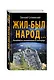 Жил-был народ… Пособие по выживанию в геноциде - фото 3