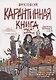 Бесобой. Карантинная книга - фото 6