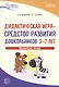 Дидактическая игра - средство развития дошкольников 3-7 лет. Методическое пособие - фото 1
