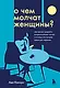О чем молчат женщины: как кризис среднего возраста влияет на нас и почему это лучшее время для перемен - фото 1