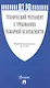 Федеральный закон "Технический регламент о требованиях пожарной безопасности" - фото 1