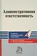 Административная ответственность : Учебно-методический комплекс - фото 1