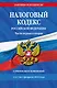 Налоговый кодекс РФ. Части первая и вторая по сост. на 01.02.24 / НК РФ - фото 1
