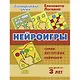 Нейроигры. Методическое пособие с иллюстрациями. Для детей от 3 лет - фото 1