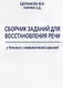 Сборник заданий для восстановления речи у больных с семантической афазией - фото 4