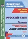 Русский язык. 5 класс. Технологические карты уроков по учебнику Т.А. Ладыженской, М.Т. Баранова и др. Часть I - фото 1