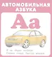 Автомобильная азбука. Карточки - фото 2