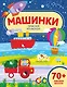 Машинки. Приклей кружочек! - фото 1