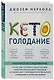 Кето-голодание. Научное исследование о том, как улучшить самочувствие, очистить организм от токсинов и снизить вес с помощью интервального голодания и полезных жиров - фото 3