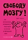 Свободу мозгу! Как использовать возможности своего мозга на полную в современном мире - фото 1