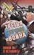 Третья мировая война. Можно ли ее остановить? - фото 1