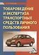 Товароведение и экспертиза транспортных средств личного пользования: Учебник - фото 1