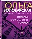 Призрак большого города - фото 3