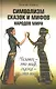 Символизм сказок и мифов народов мира. Человек - это миф, сказка - это ты / Бену А. (Алгоритм-Книга) - фото 1