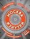 Москва изнутри: роскошные интерьеры и архитектурные истории - фото 1