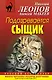 Подозревается сыщик - фото 1