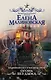 Провинциалка в высшем свете. Огонь без дыма - фото 1