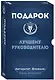 Подарок лучшему руководителю. Авторитет. Влияние. Сила личности - фото 3