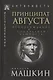 Принципат Августа. Происхождение и социальная сущность - фото 1