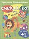 Смекай-ка! Загадки клоуна для детей 4-5 лет - фото 1