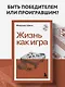 Жизнь как игра - фото 4