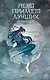 Небо примет лучших. Второй шаг. - фото 1