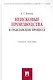 Неисковые производства в гражданском процессе: учебное пособие. - фото 1